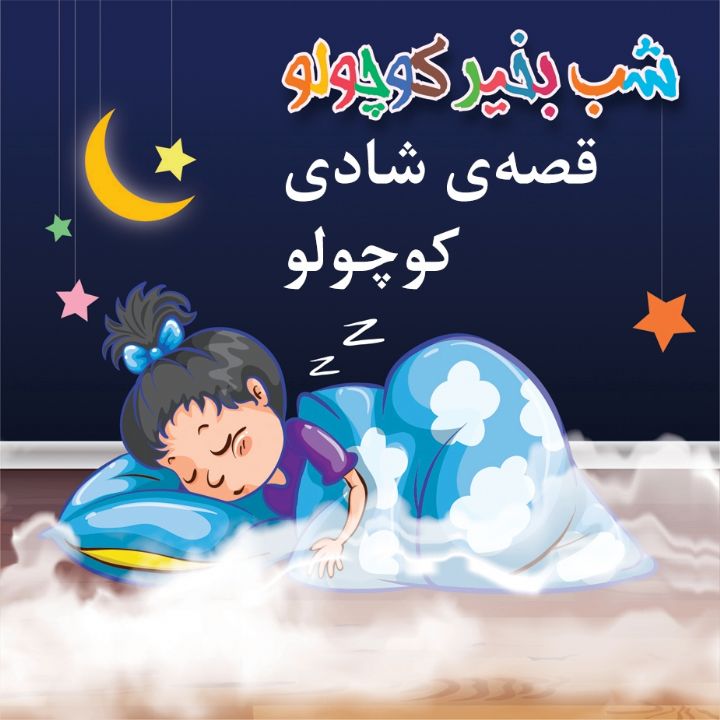 جلد کتاب صوتی قصه ی شادی کوچولو