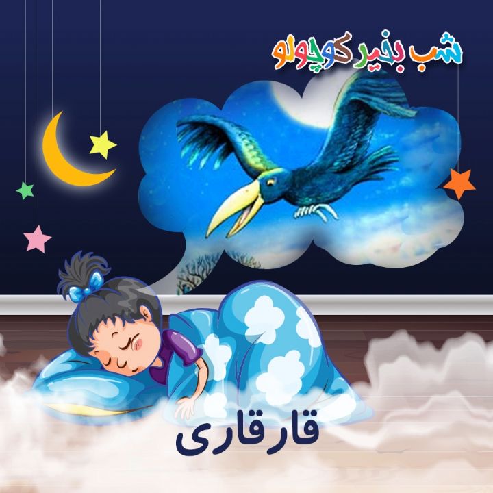 جلد کتاب صوتی قارقاری