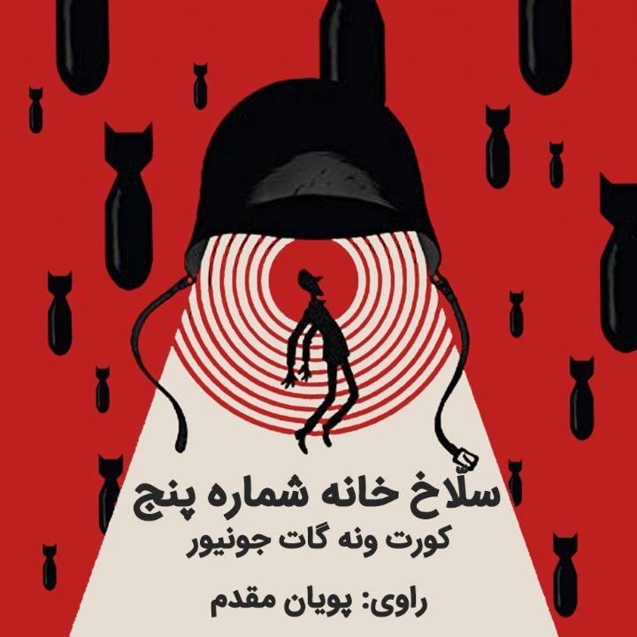 جلد کتاب صوتی سلاخ خانه شماره پنج