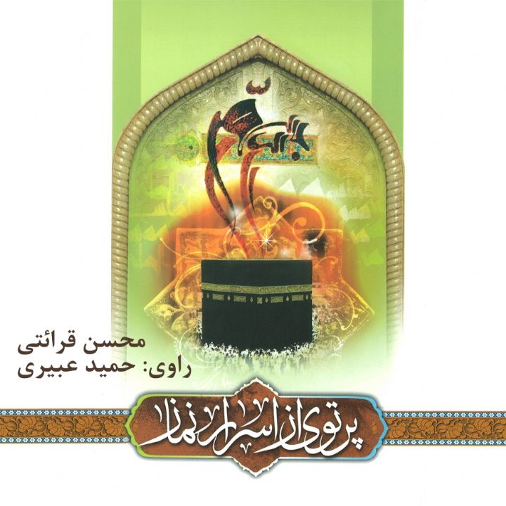 جلد کتاب صوتی پرتوی از اسرار نماز