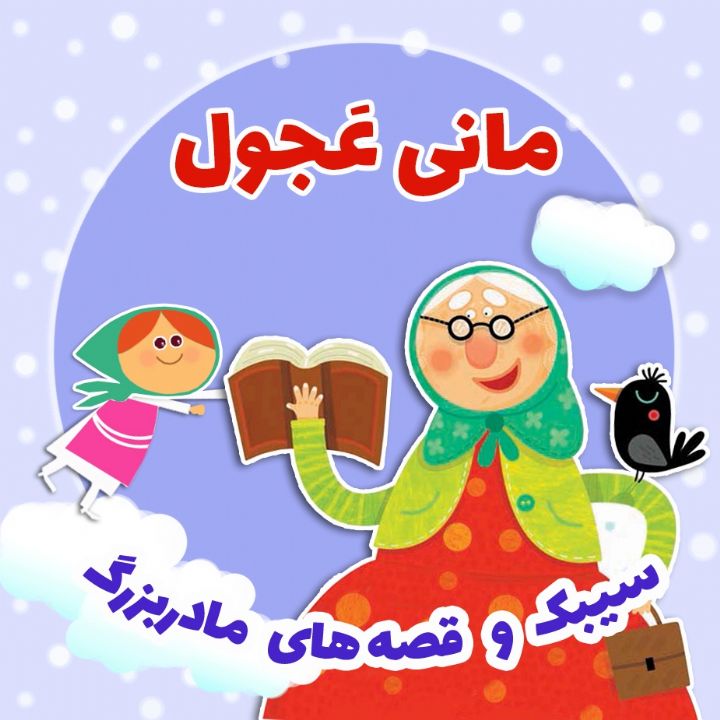 جلد کتاب صوتی مانی عَجول