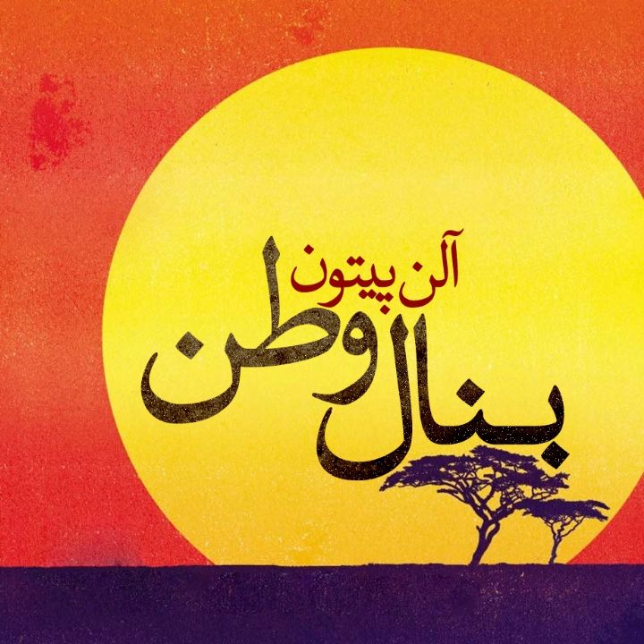 جلد کتاب صوتی بنال وطن