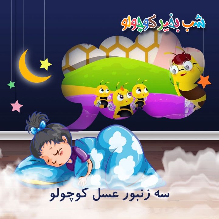 جلد کتاب صوتی سه زنبور عسل کوچولو