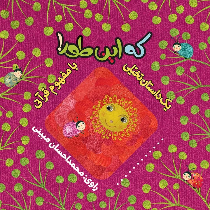 جلد کتاب صوتی که این طور!
