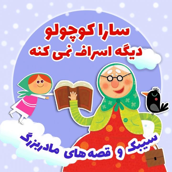 جلد کتاب صوتی سارا کوچولو دیگه اسراف نمی کنه