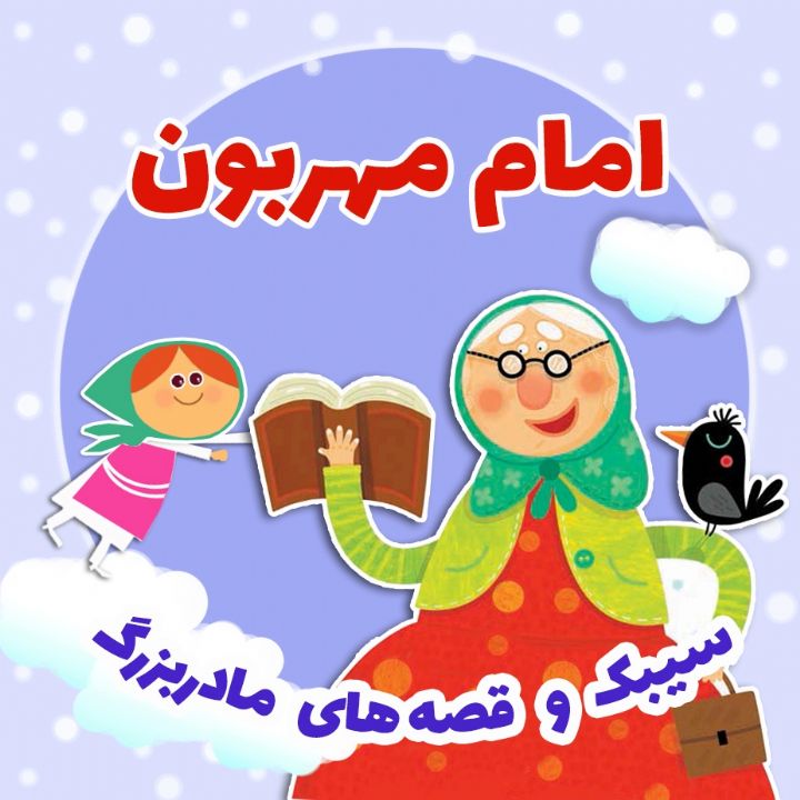 جلد کتاب صوتی امام مهربون