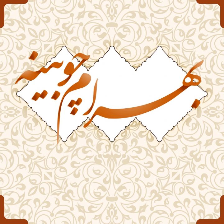 جلد کتاب صوتی بهرام چوبینه