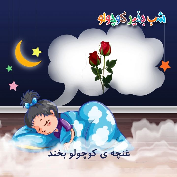 جلد کتاب صوتی غنچه ی کوچولو بخند