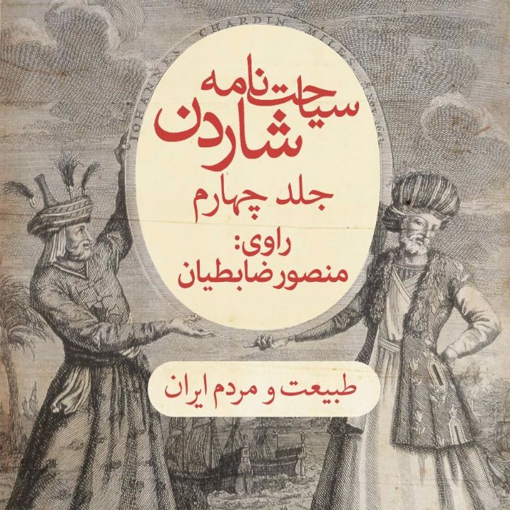 جلد کتاب صوتی سیاحت‌نامه شاردن (377912)