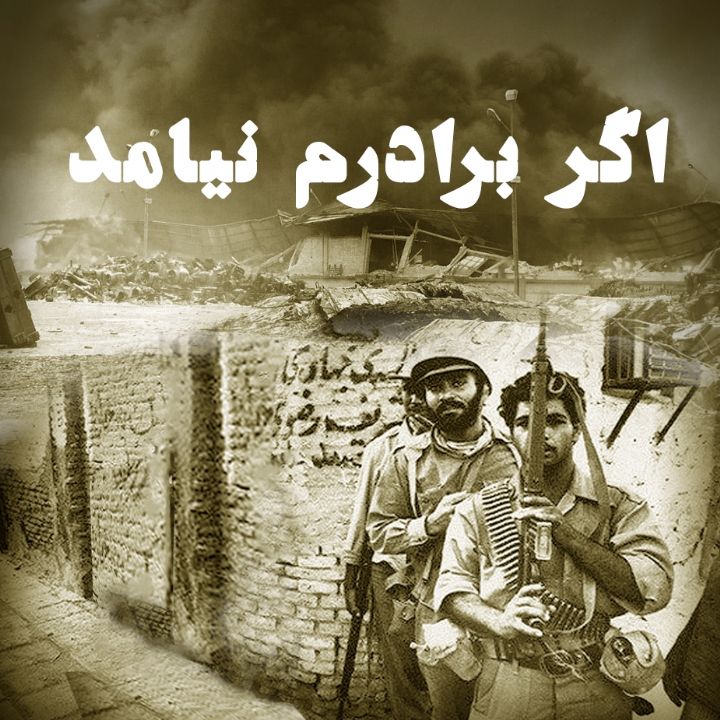 جلد کتاب صوتی اگر برادرم نیامد