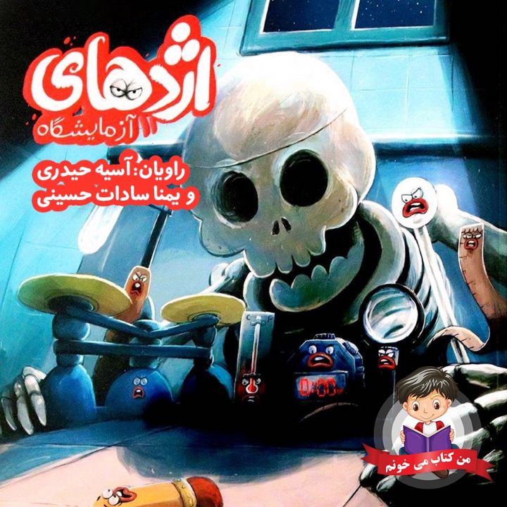 جلد کتاب صوتی اژدهای آزمایشگاه