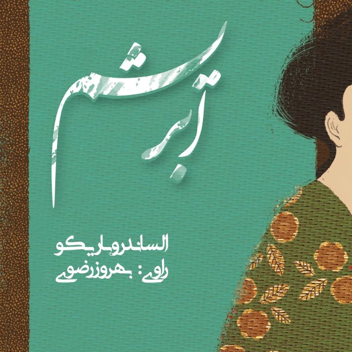 جلد کتاب صوتی ابریشم (بهروز رضوی، علیرضا بخشی)