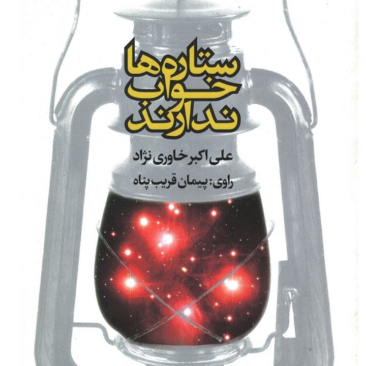 جلد کتاب صوتی ستاره ها خواب ندارند