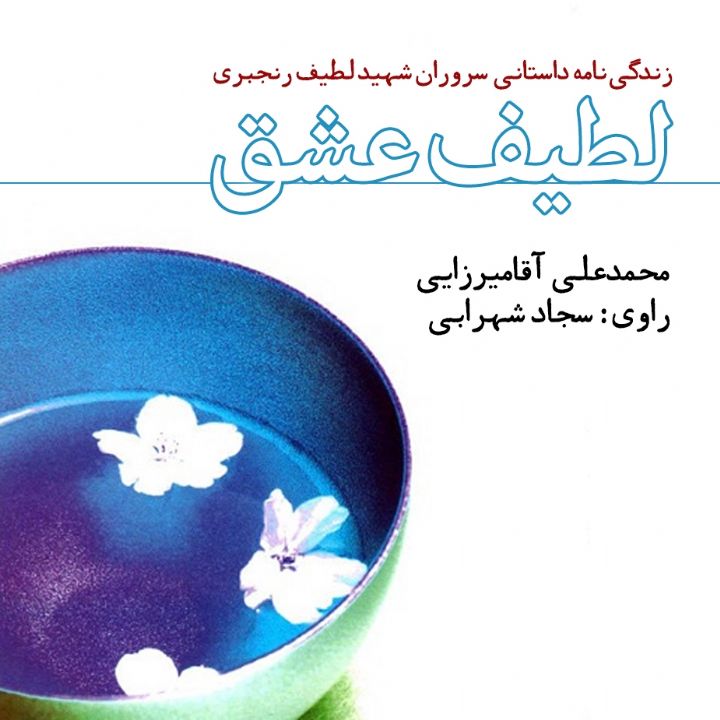 جلد کتاب صوتی لطیف عشق
