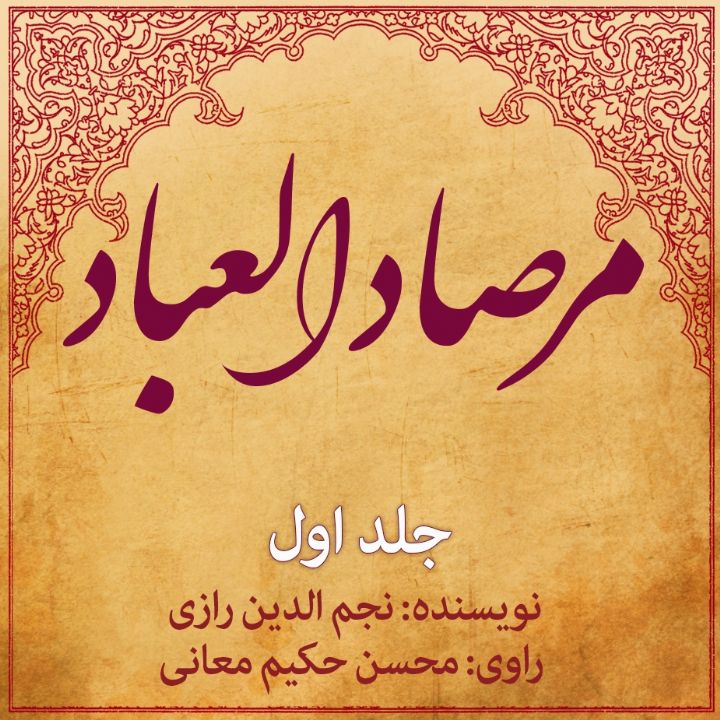 جلد کتاب صوتی مرصادالعباد (379028)