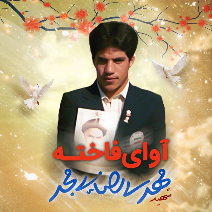 جلد کتاب صوتی آوای فاخته (رضا طاهری)