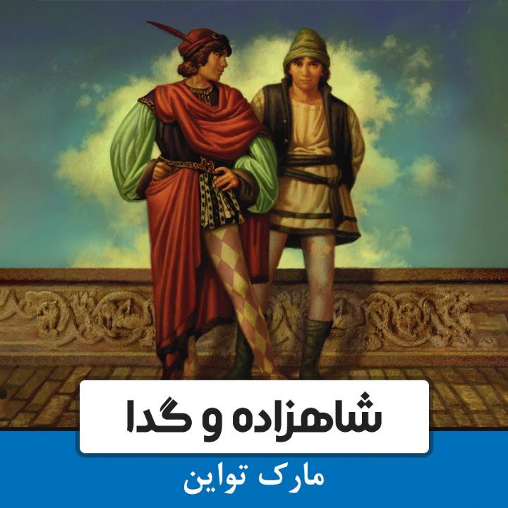 جلد کتاب صوتی شاهزاده و گدا (امیر میریان)