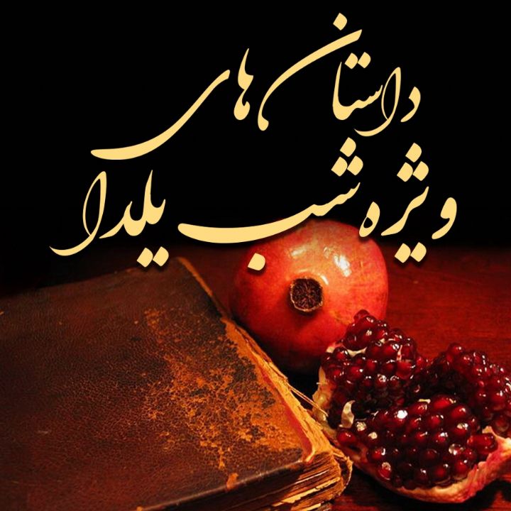 جلد کتاب صوتی داستان های ویژه شب یلدا