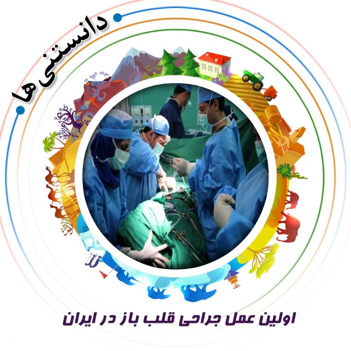 جلد کتاب صوتی اولین عمل جراحی قلب باز در ایران