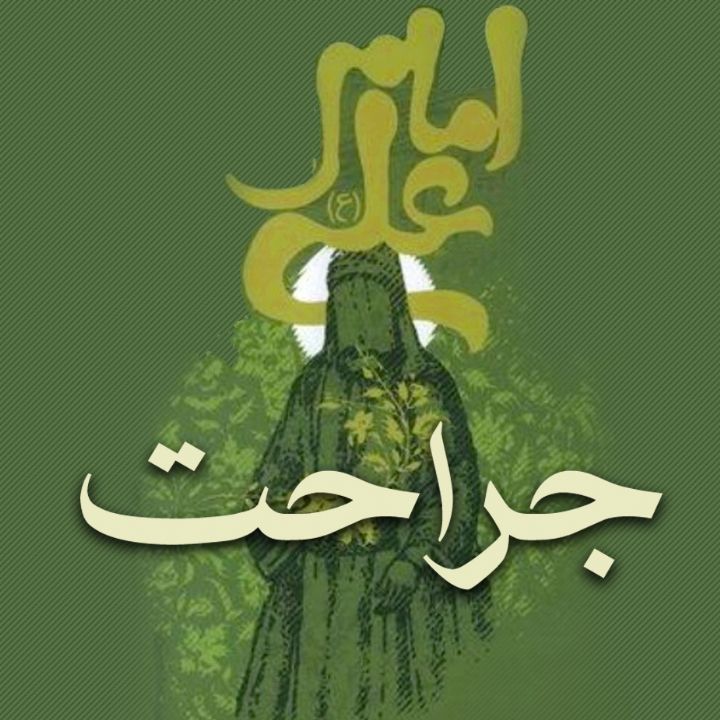 جلد کتاب صوتی جراحت