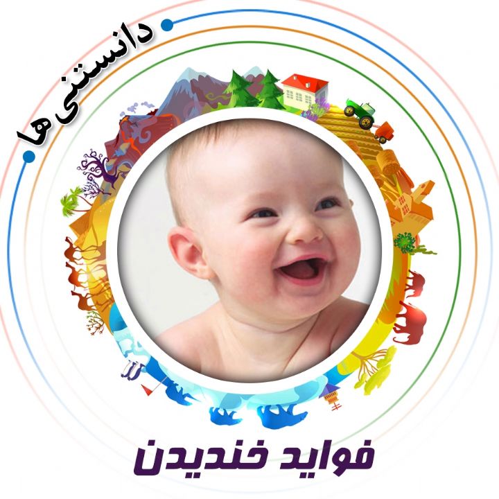 جلد کتاب صوتی فواید خندیدن