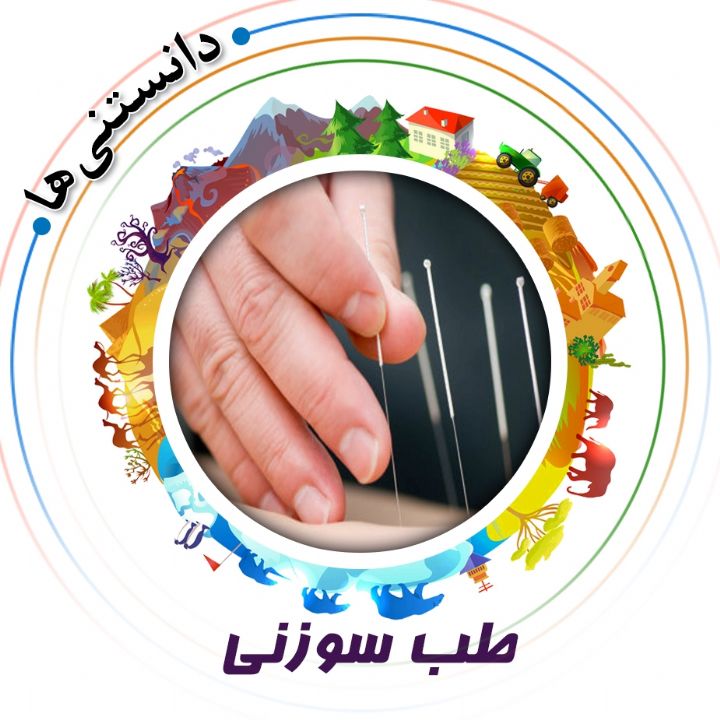 جلد کتاب صوتی طب سوزنی