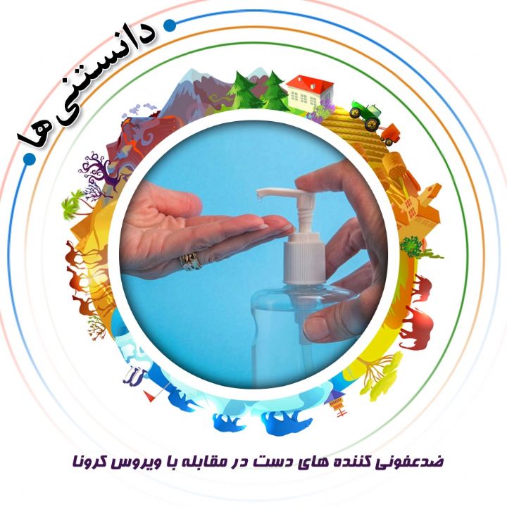 جلد کتاب صوتی ضدعفونی کننده های دست در مقابله با ویروس کرونا