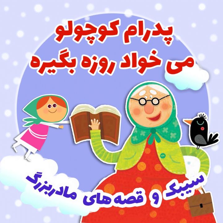 جلد کتاب صوتی پدرام می خواهد روزه بگیرد