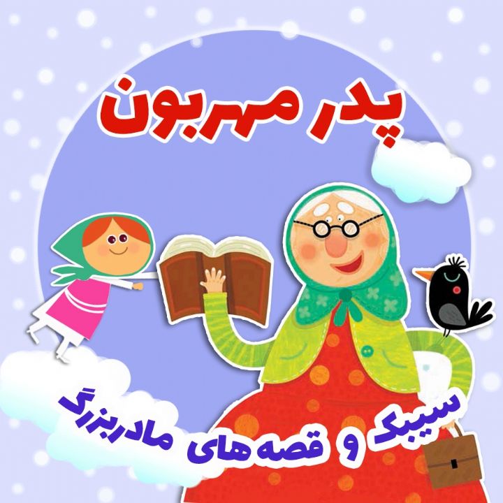 جلد کتاب صوتی پدر مهربون