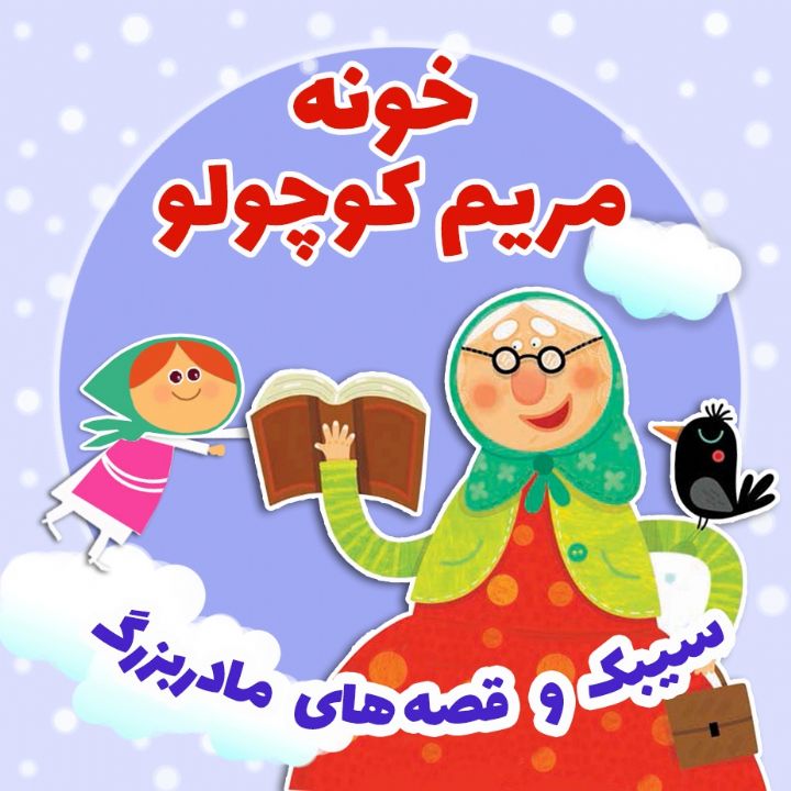 جلد کتاب صوتی خونه مریم کوچولو