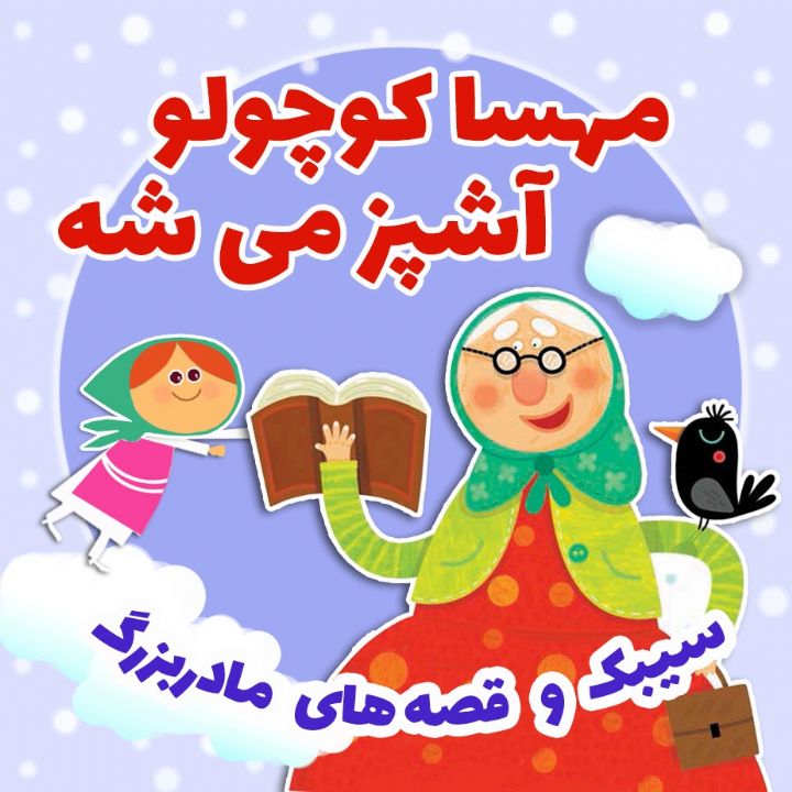 جلد کتاب صوتی مهسا کوچولو آشپز می شه