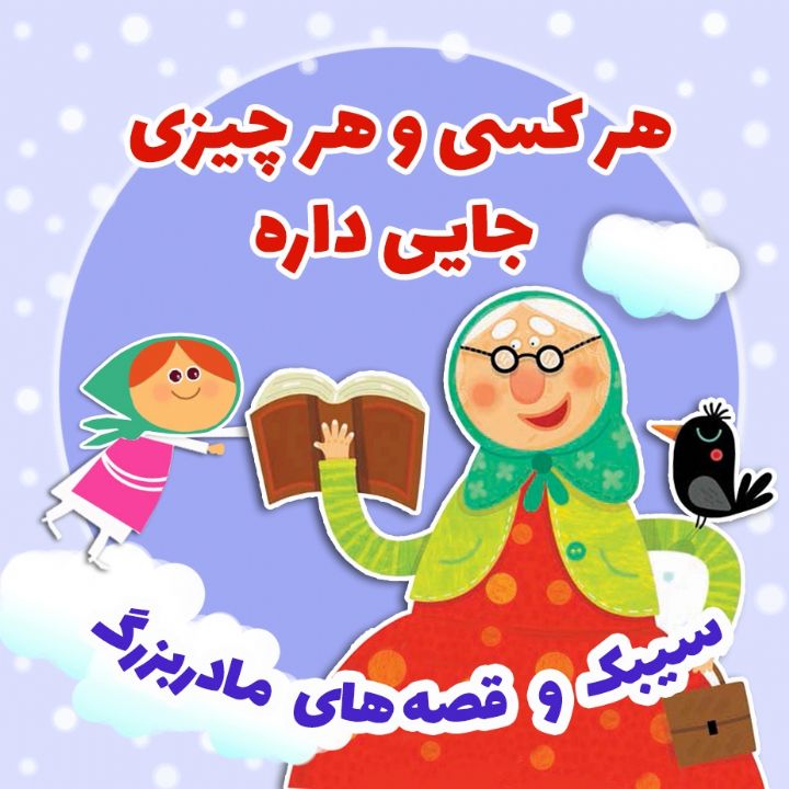 جلد کتاب صوتی هر کسی و هر چیزی جایی داره