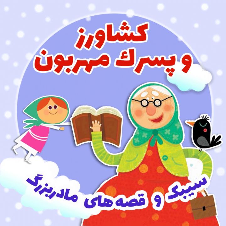 جلد کتاب صوتی کشاورز و پسرک مهربون