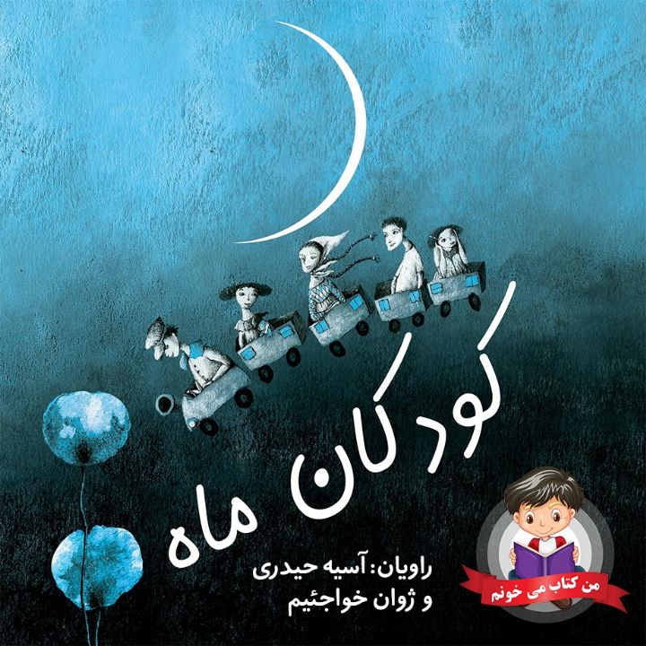 جلد کتاب صوتی کودکان ماه