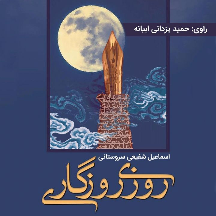 جلد کتاب صوتی روزی روزگاری