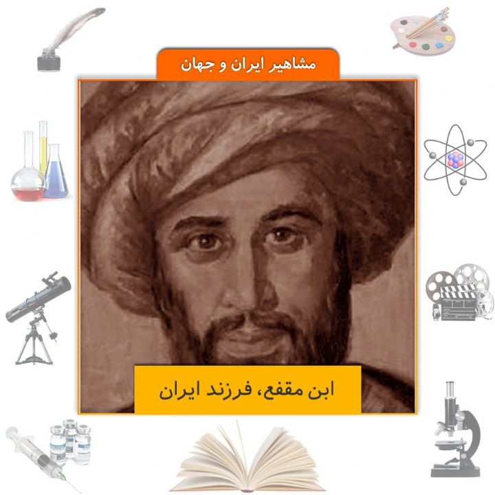 جلد کتاب صوتی ابن مقفع، فرزند ایران