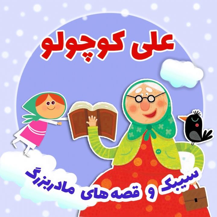 جلد کتاب صوتی علی کوچولو (فرشته قربانی)