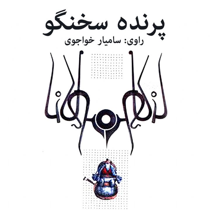 جلد کتاب صوتی پرنده سخن گو