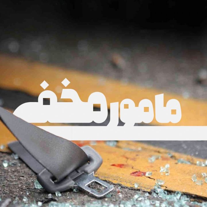 جلد کتاب صوتی مامور مخفی