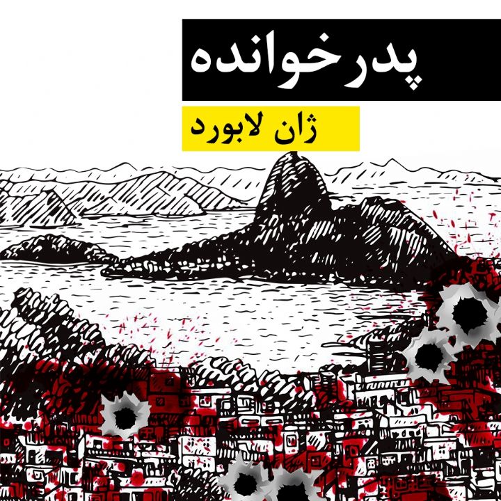 جلد کتاب صوتی پدرخوانده (ژان لابورد)