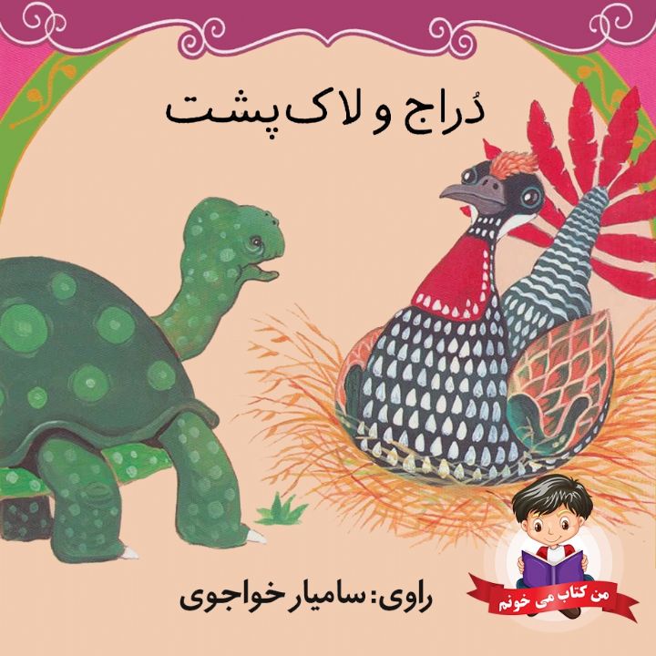جلد کتاب صوتی دراج و لاکپشت