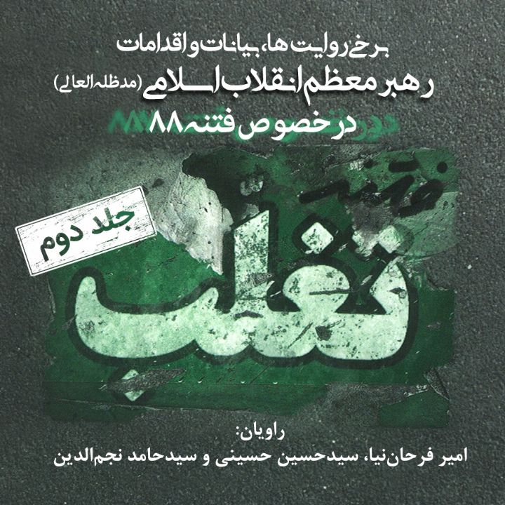 جلد کتاب صوتی فتنه تغلب(روایت هایی از متن و فرامتن فتنه ی 88) (384593)