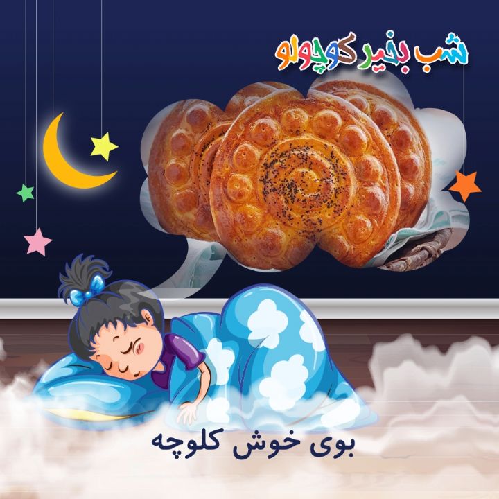 جلد کتاب صوتی بوی خوش کلوچه