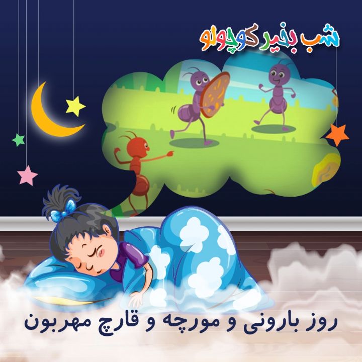 جلد کتاب صوتی روز بارونی و مورچه و قارچ مهربون