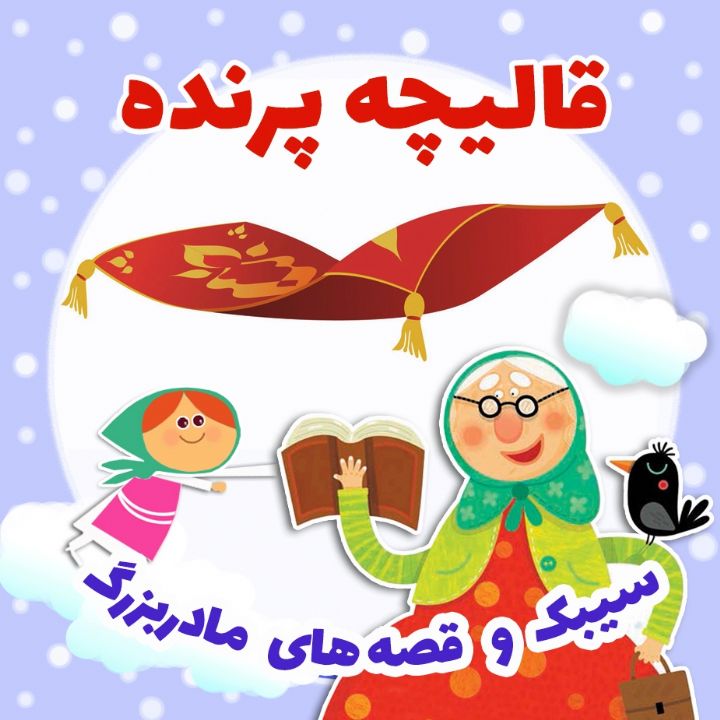 جلد کتاب صوتی قالیچه پرنده
