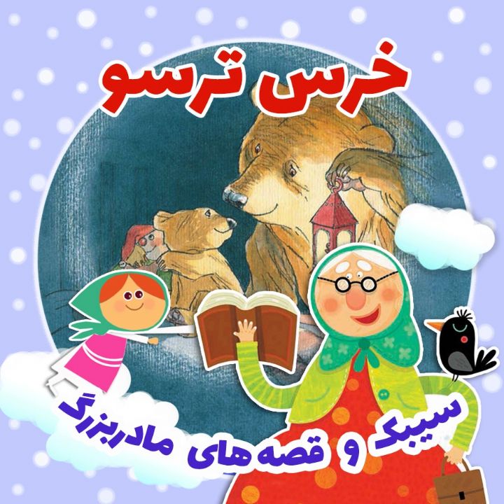 جلد کتاب صوتی خرس ترسو