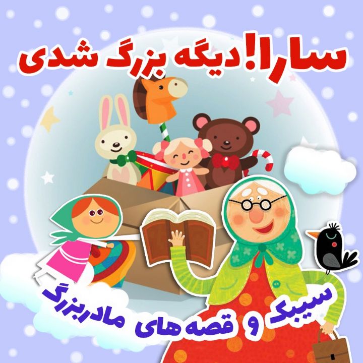 جلد کتاب صوتی سارا! دیگه بزرگ شدی