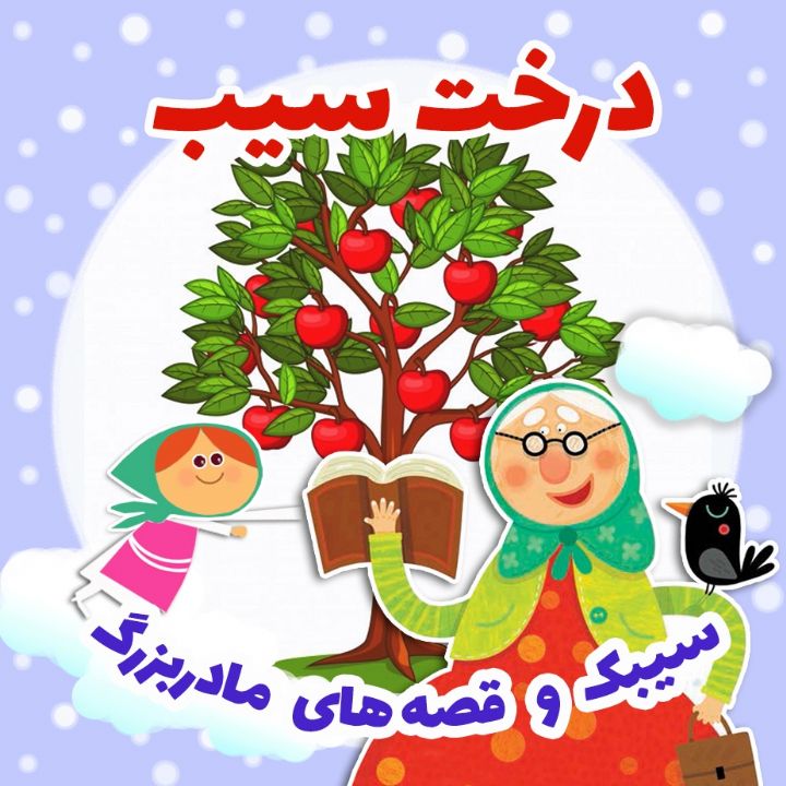 جلد کتاب صوتی درخت سیب (فرشته قربانی)