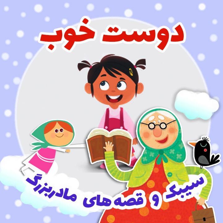 جلد کتاب صوتی دوست خوب (فرشته قربانی)