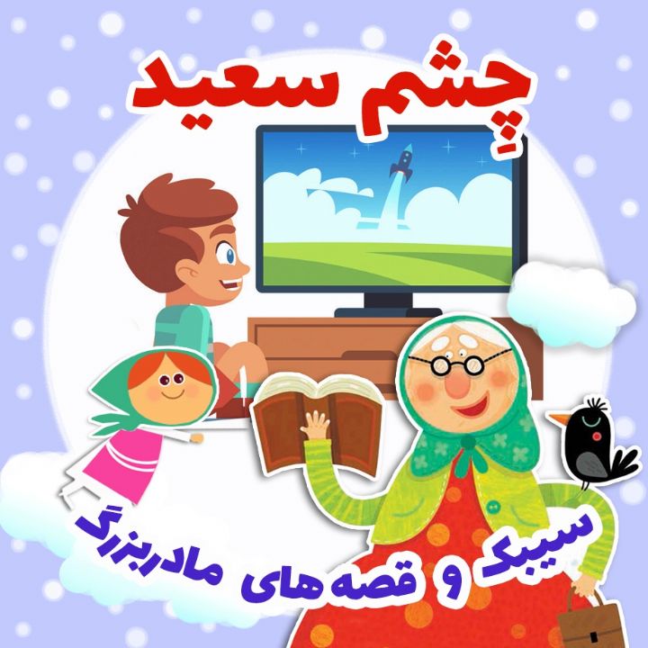 جلد کتاب صوتی چِشم سعید